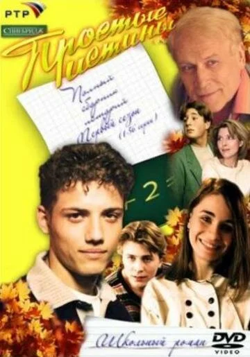 Простые истины - постер сериала